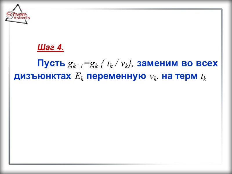 Шаг 4.  Пусть gk+1=gk { tk / vk}, заменим во всех дизъюнктах Ek